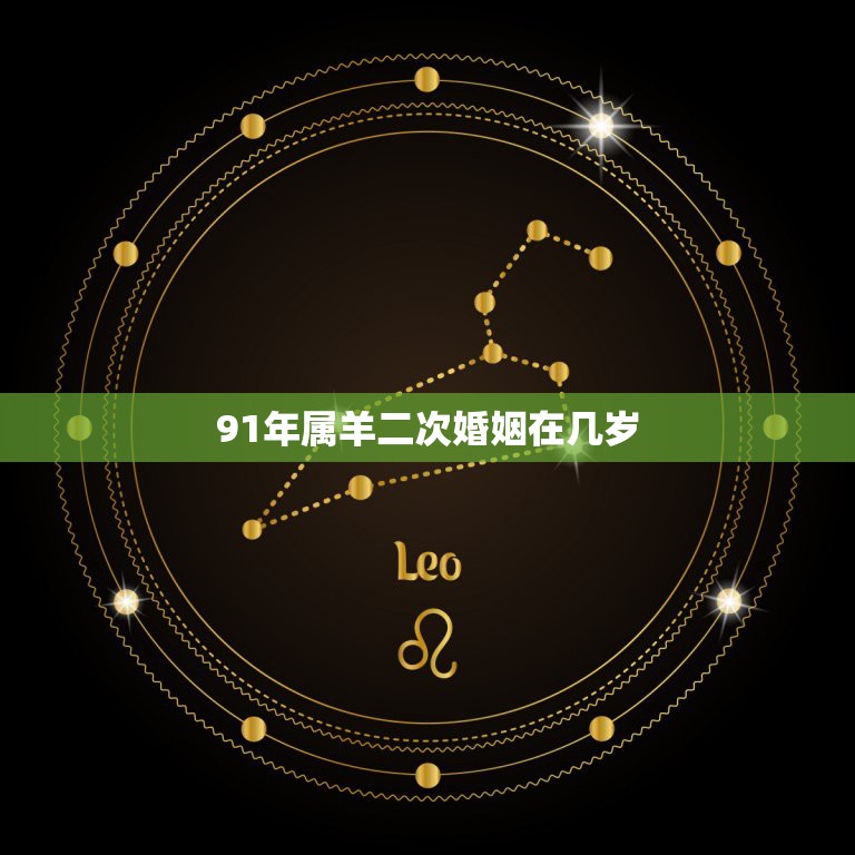 91年属羊二次婚姻在几岁，91年属羊的是婚姻怎样，到什么时候能找到另一  第1张
