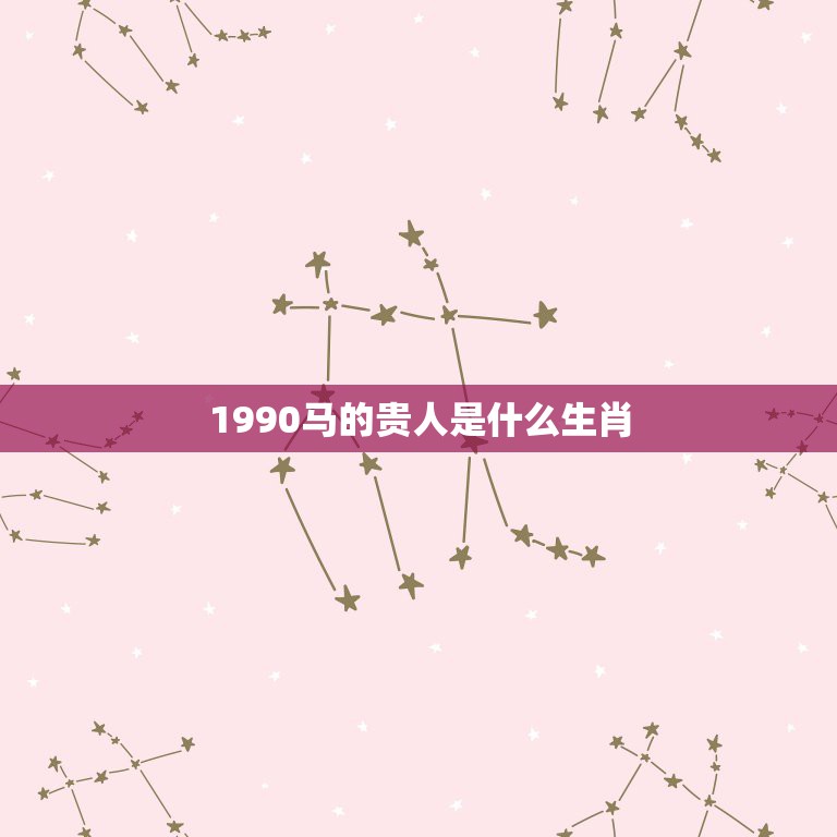 1990马的贵人是什么生肖，属马做生意和什么属相最配  第1张
