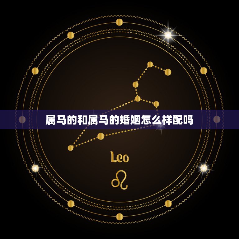 属马的和属马的婚姻怎么样配吗，属马的和属马的不能结婚  第1张