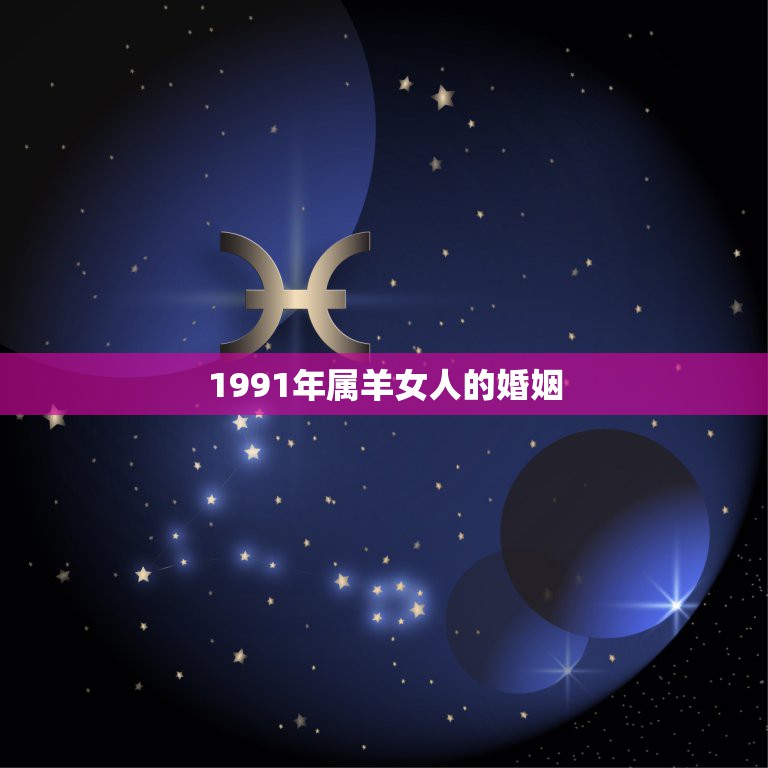 1991年属羊女人的婚姻，91年属羊人注定的婚姻  第1张