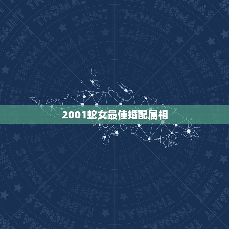 2001蛇女最佳婚配属相，蛇女和什么属相最配  第1张