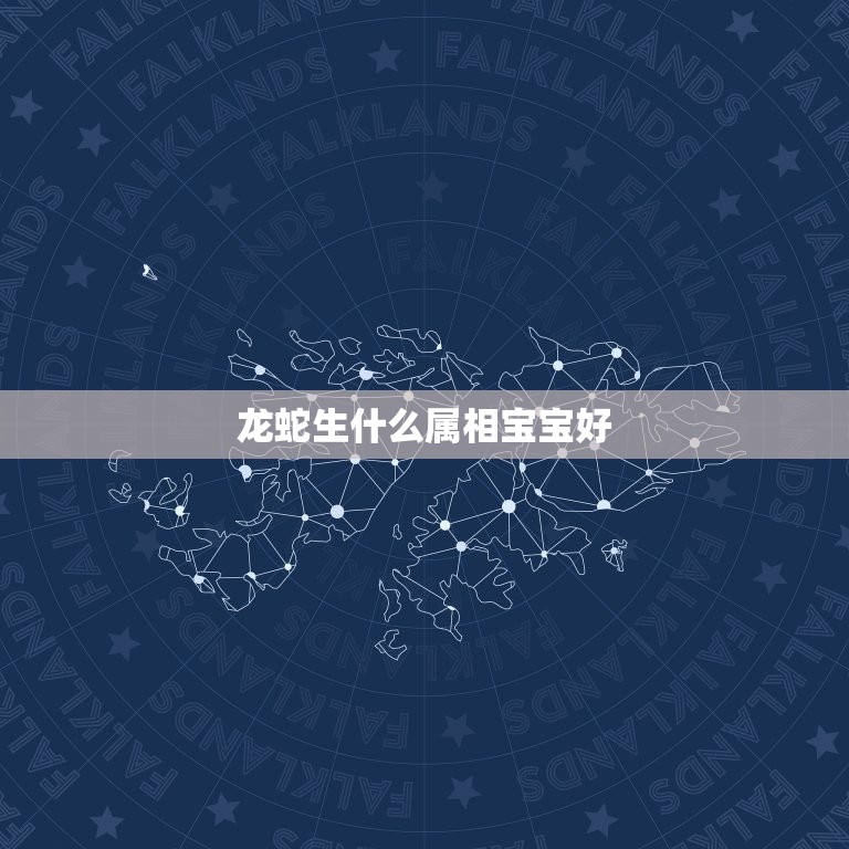 龙蛇生什么属相宝宝好，属虎兔龙蛇的四属象组成一家人好吗’  第1张