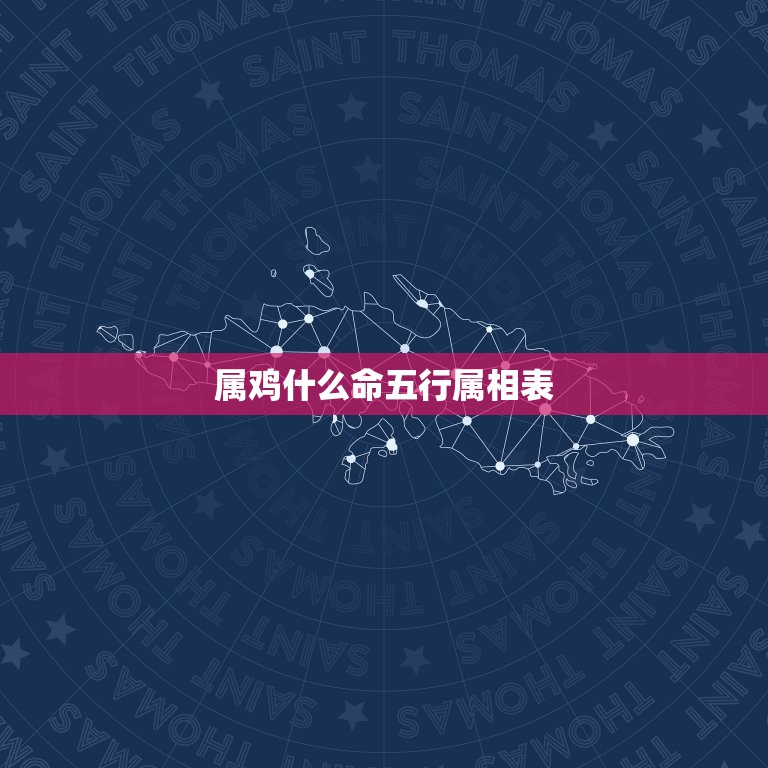 属鸡什么命五行属相表，93年属鸡五行属什么  第1张