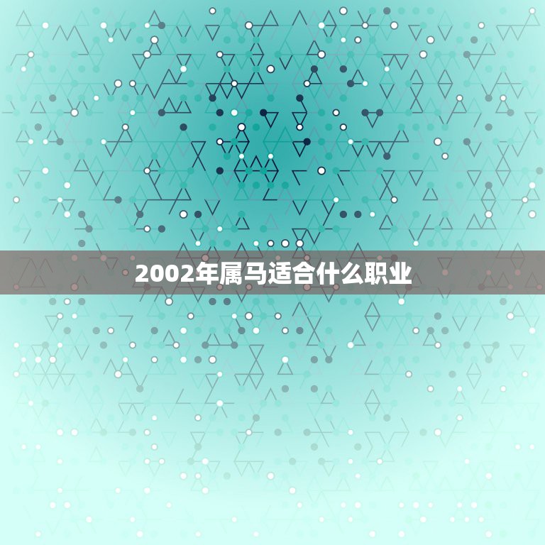 2002年属马适合什么职业，属马的人最适合做什么工作  第1张