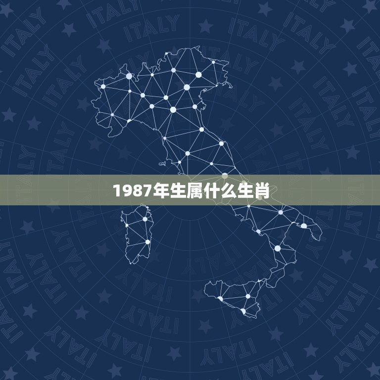 1987年生属什么生肖，1987年出生的属相是什么？  第1张