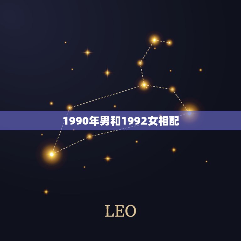 1990年男和1992女相配，1990男马与1992年猴婚姻配吗  第1张