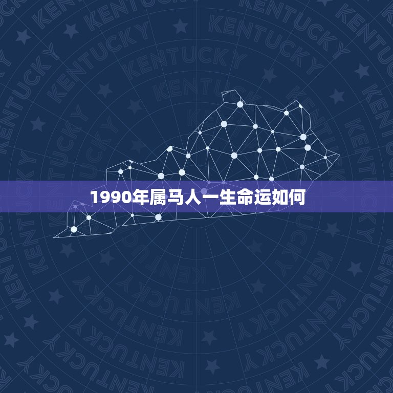 1990年属马人一生命运如何，90年属马人的命运  第1张