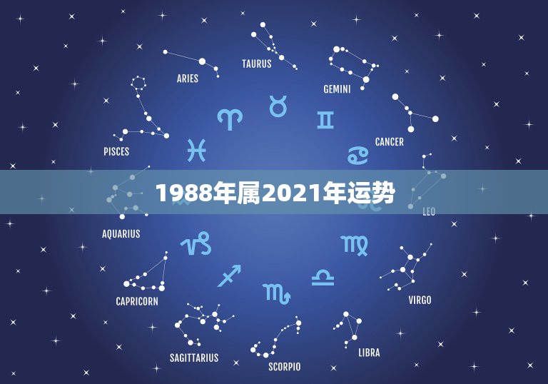 1988年属2021年运势，88年龙2021年运势及运程