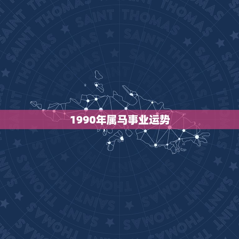 1990年属马事业运势，90年属马的人今年的运势如何？  第1张