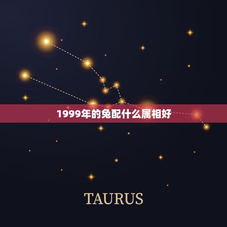 1999年的兔配什么属相好，99年属兔的和什么属相最配  第1张