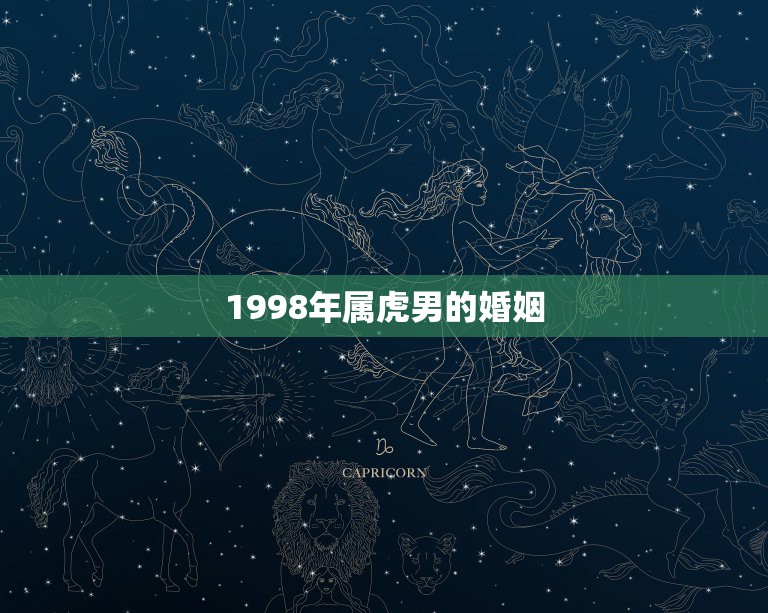 1998年属虎男的婚姻，98年的虎男婚配哪几属更好  第1张