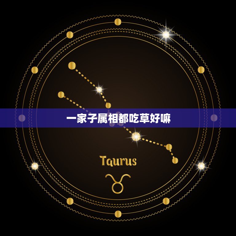 一家子属相都吃草好嘛，家里生肖都是吃草的生个二胎属虎好吗？  第1张