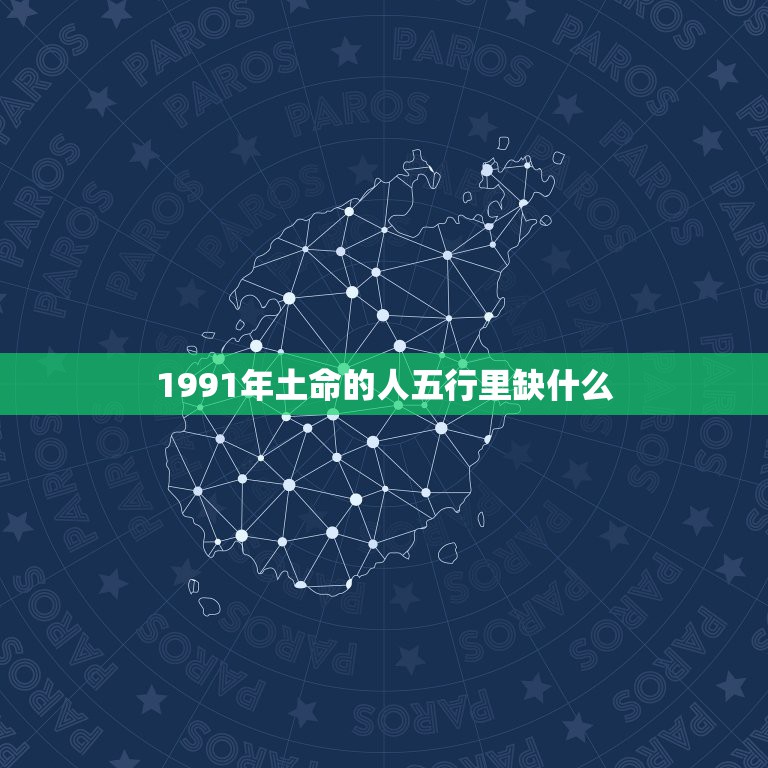 1991年土命的人五行里缺什么，1991年10月25日出生的人五行缺什  第1张