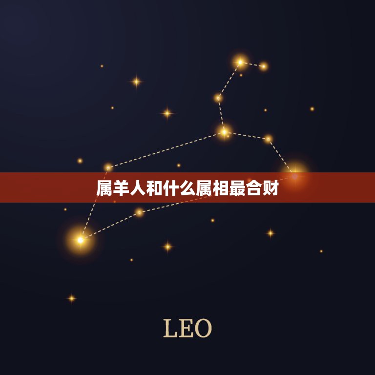 属羊人和什么属相最合财，91属羊和什么属相最合财生意  第1张