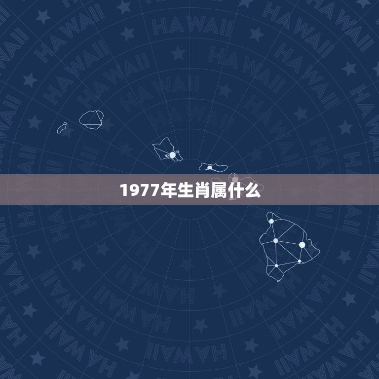 1977年生肖属什么，77年属什么生肖的？  第1张