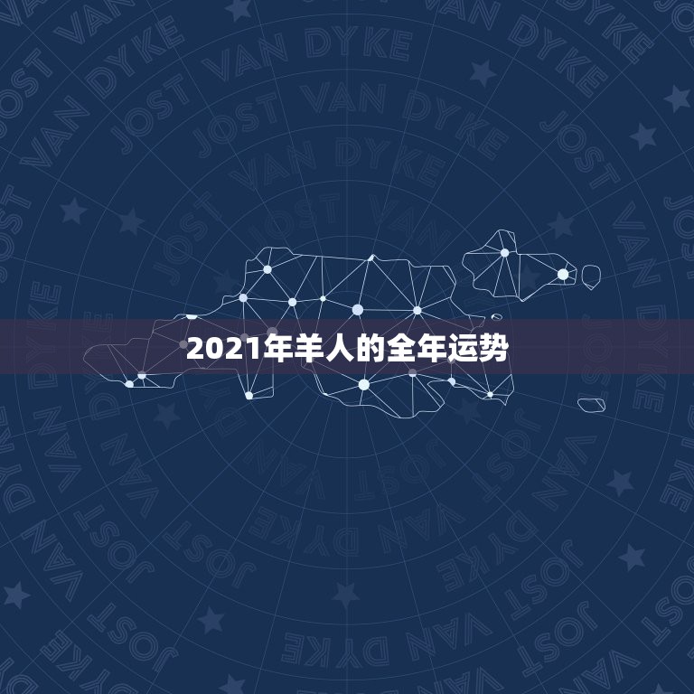 2021年羊人的全年运势，属羊2021年运势  第1张