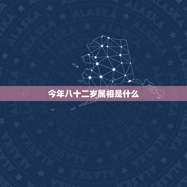 今年八十二岁属相是什么，十二生肖配对表  第1张