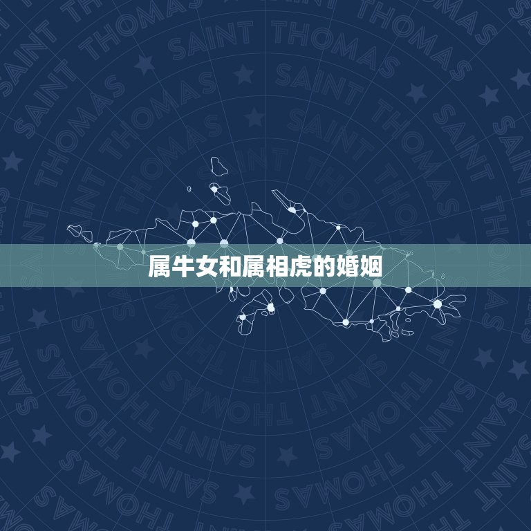 属牛女和属相虎的婚姻，61年属牛的男人能与62年属虎的女人结合吗？  第1张
