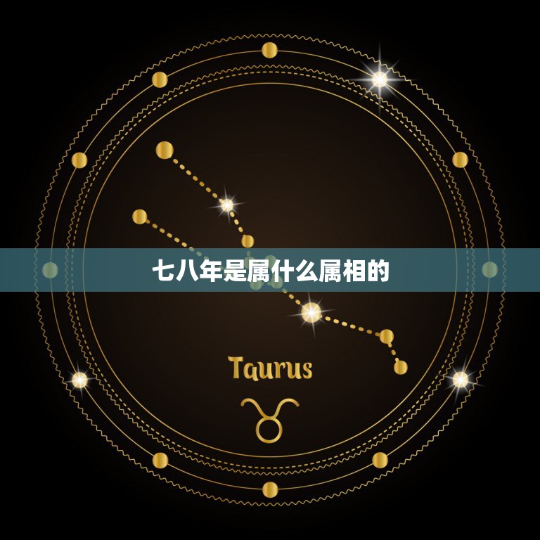 七八年是属什么属相的，请问七八年是属什么的  第1张
