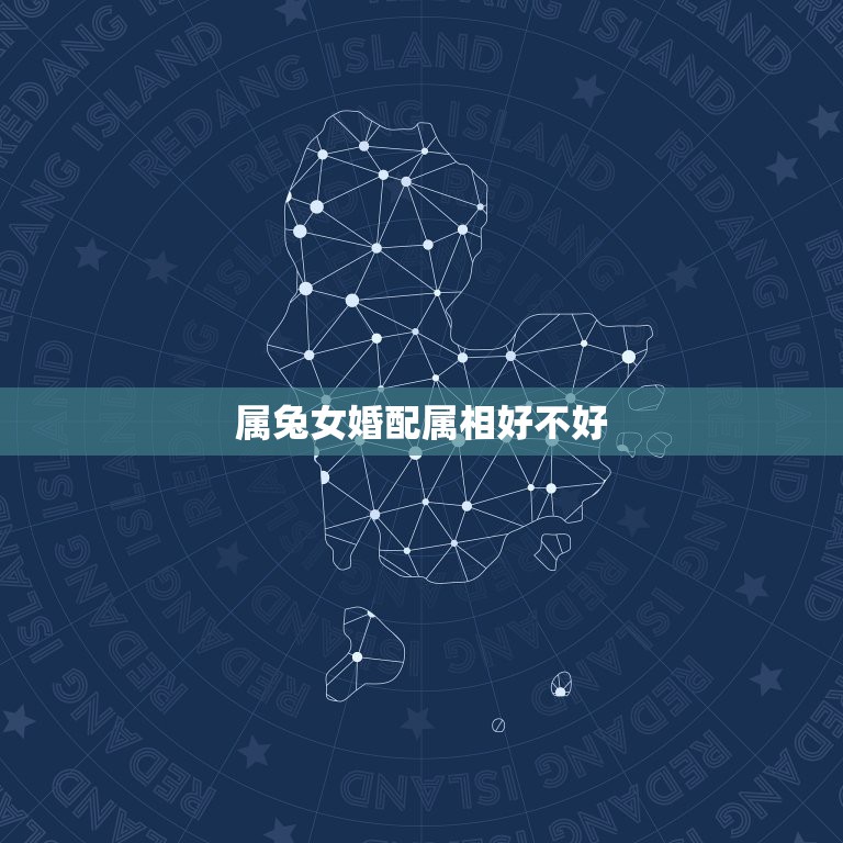 属兔女婚配属相好不好，属兔女士配哪些属相好  第1张