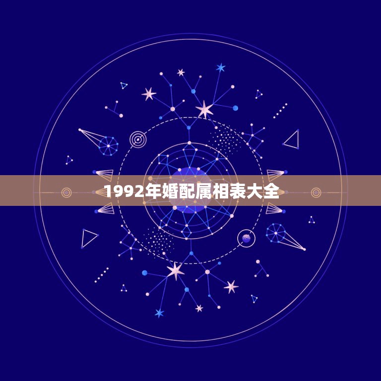 1992年婚配属相表大全，1992年的猴与什么属相最配  第1张