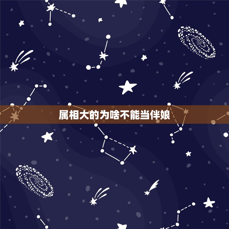 属相大的为啥不能当伴娘，属相相冲就不能当伴娘？  第1张