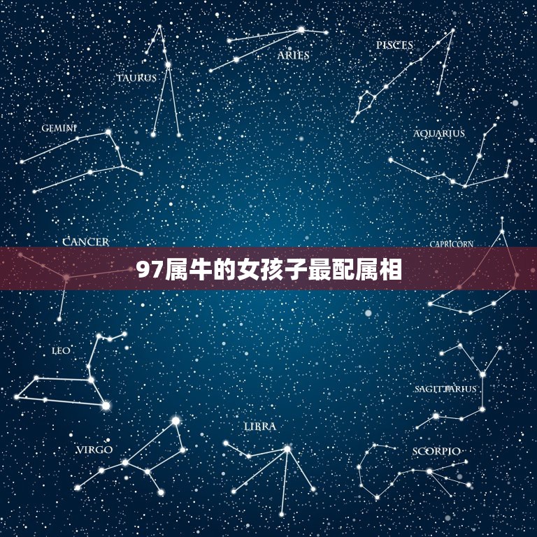 97属牛的女孩子最配属相，1997年9月属牛女和哪个属相最配  第1张