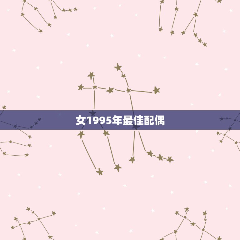 女1995年最佳配偶，1995年农历三月初五属猪女最佳婚配  第1张