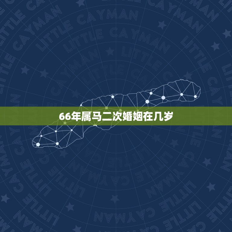 66年属马二次婚姻在几岁，我属马66年的，失败二次婚姻后去算命得到结果  第1张