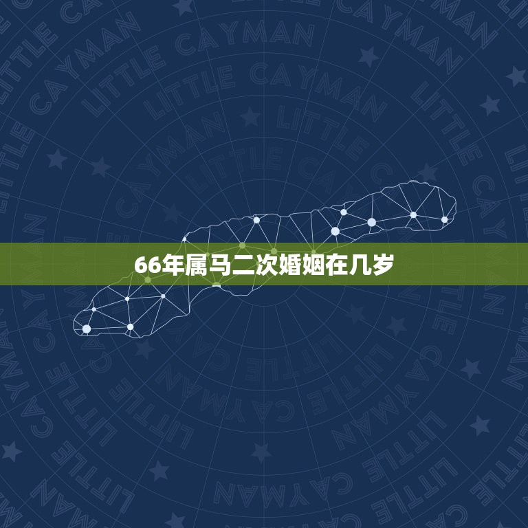 66年属马二次婚姻在几岁，我属马66年的，失败二次婚姻后去算命得到结果