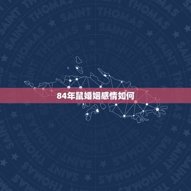 84年鼠婚姻感情如何，84属鼠二次婚姻在几岁  第1张