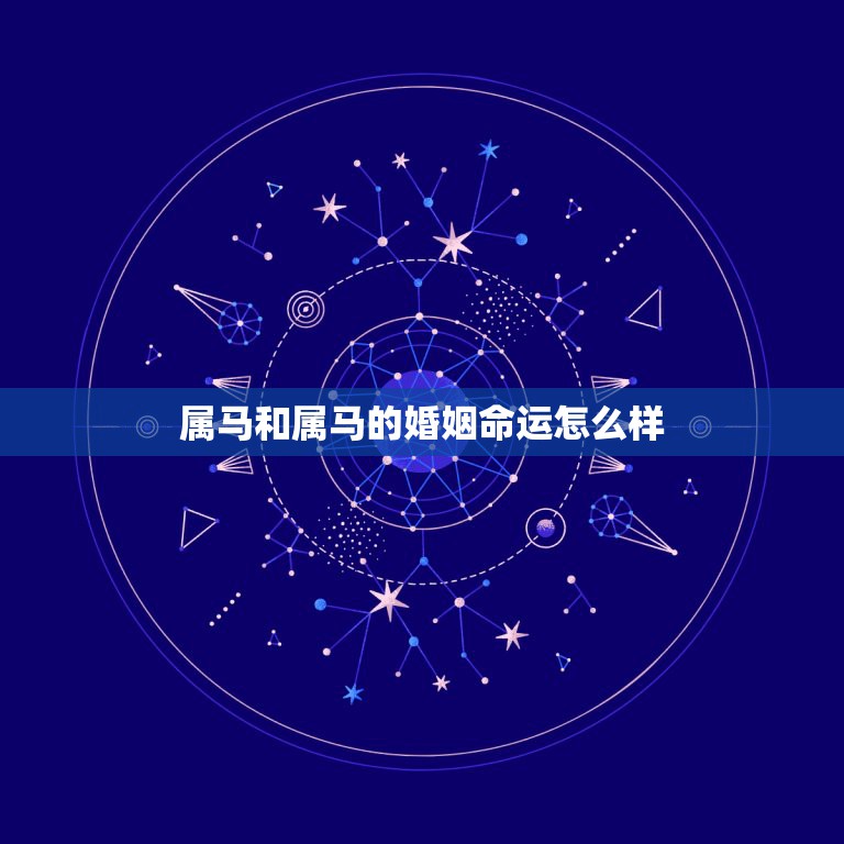 属马和属马的婚姻命运怎么样，属马人的性格，属马人的婚姻与命运，属马和什  第1张