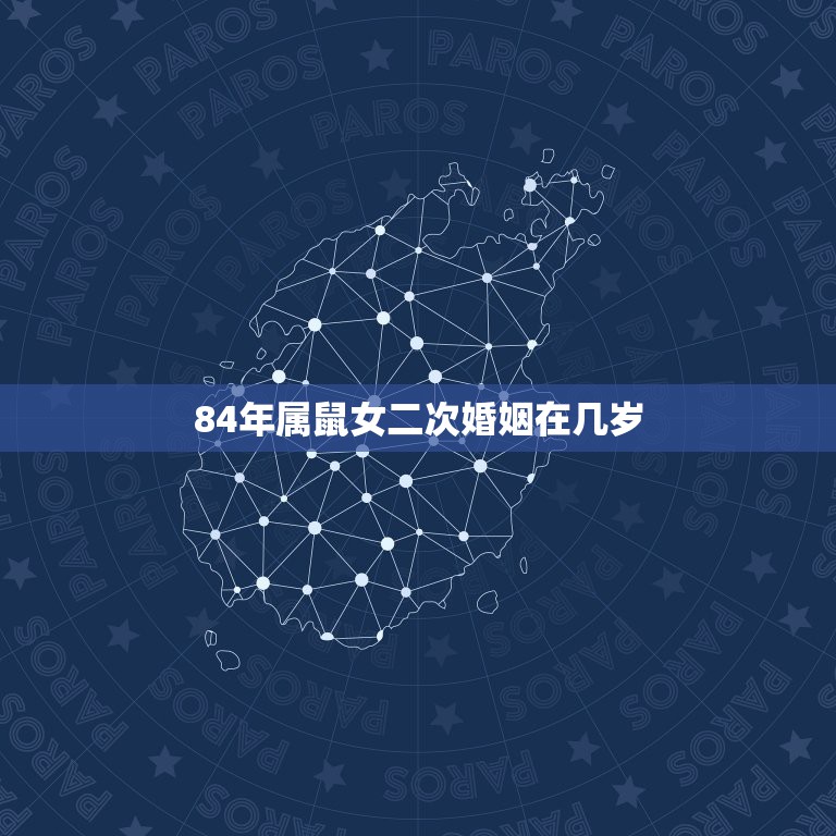 84年属鼠女二次婚姻在几岁，84年属鼠的婚姻有几次  第1张