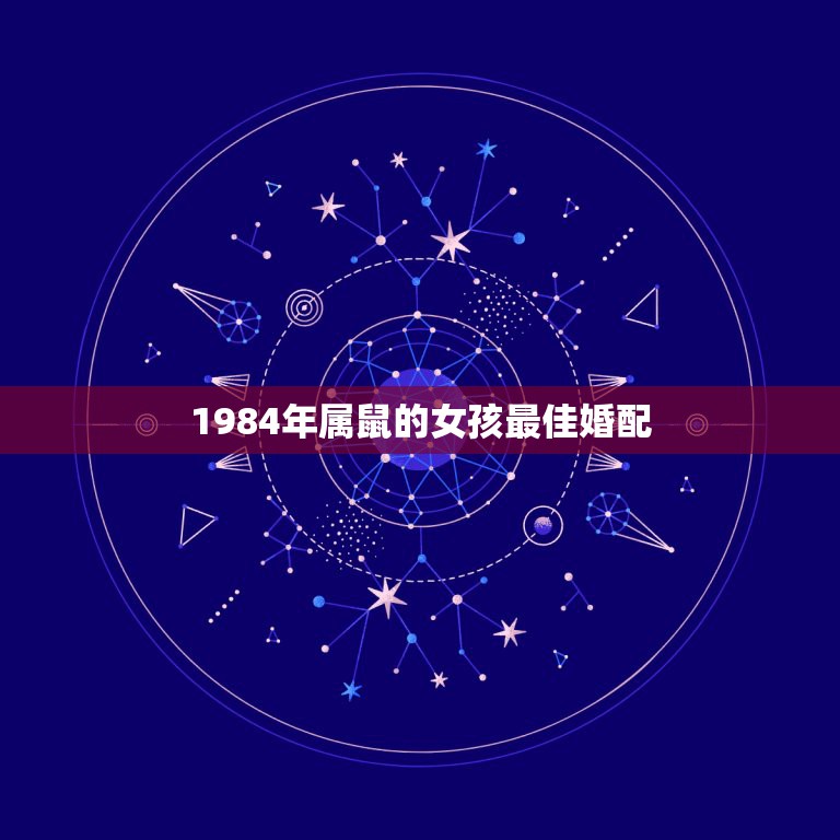1984年属鼠的女孩最佳婚配，属鼠的属相婚配表  第1张