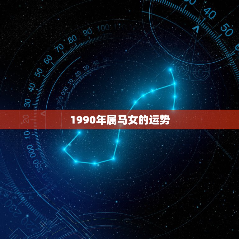 1990年属马女的运势，1990年5.29属马女的今年运势  第1张