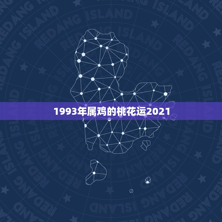 1993年属鸡的桃花运2021，93年属鸡2021年运势  第1张