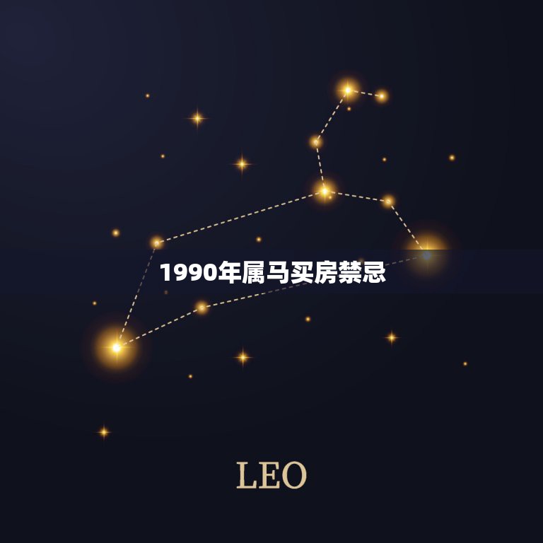 1990年属马买房禁忌，如何看风水选房 属马人买房禁忌  第1张