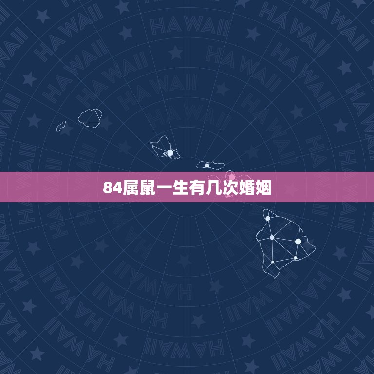 84属鼠一生有几次婚姻，84年属鼠的男农历4月初三出生一生有几次婚姻  第1张