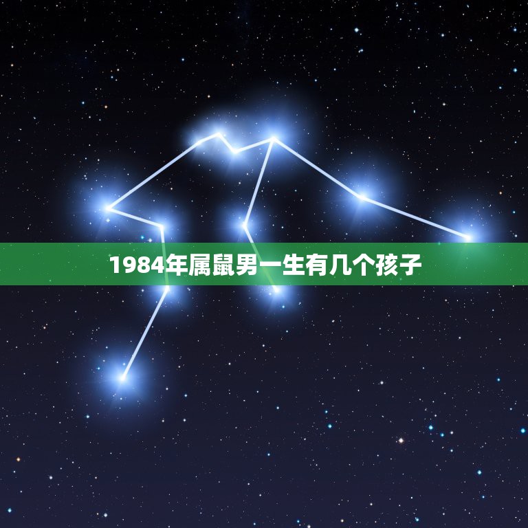 1984年属鼠男一生有几个孩子，83年的男猪和84年的女鼠一生婚姻如何