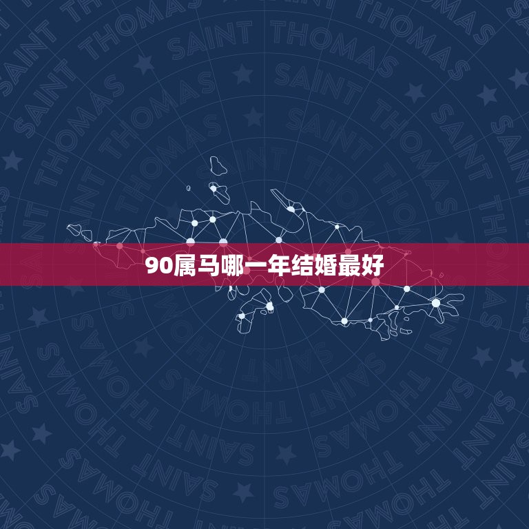 90属马哪一年结婚最好，2012年腊月结婚哪天好日子？ 1990.7.  第1张