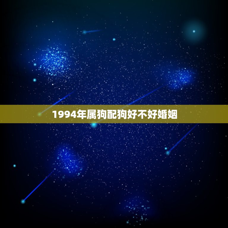 1994年属狗配狗好不好婚姻，1996年属鼠男和1994年属狗女婚姻好