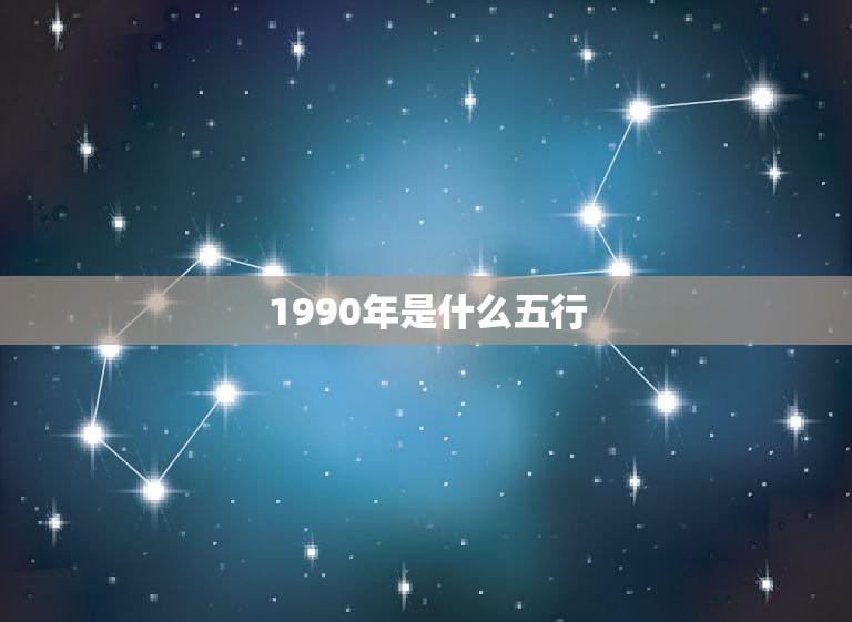 1990年是什么五行，1990年什么命。  第1张
