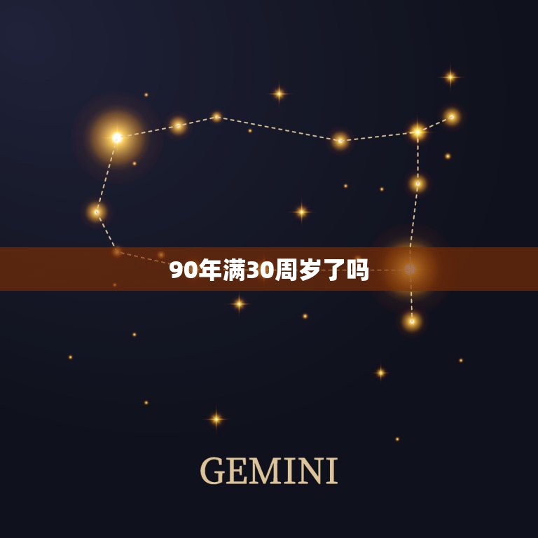 90年满30周岁了吗，90年出生的今年多大啊？周岁多少？虚岁呢？  第1张