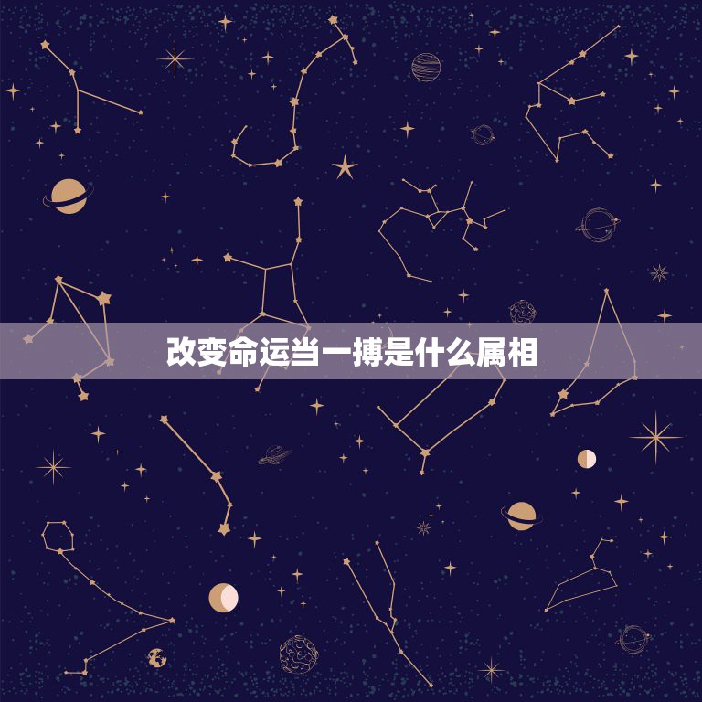 改变命运当一搏是什么属相，什么属相的人命好  第1张