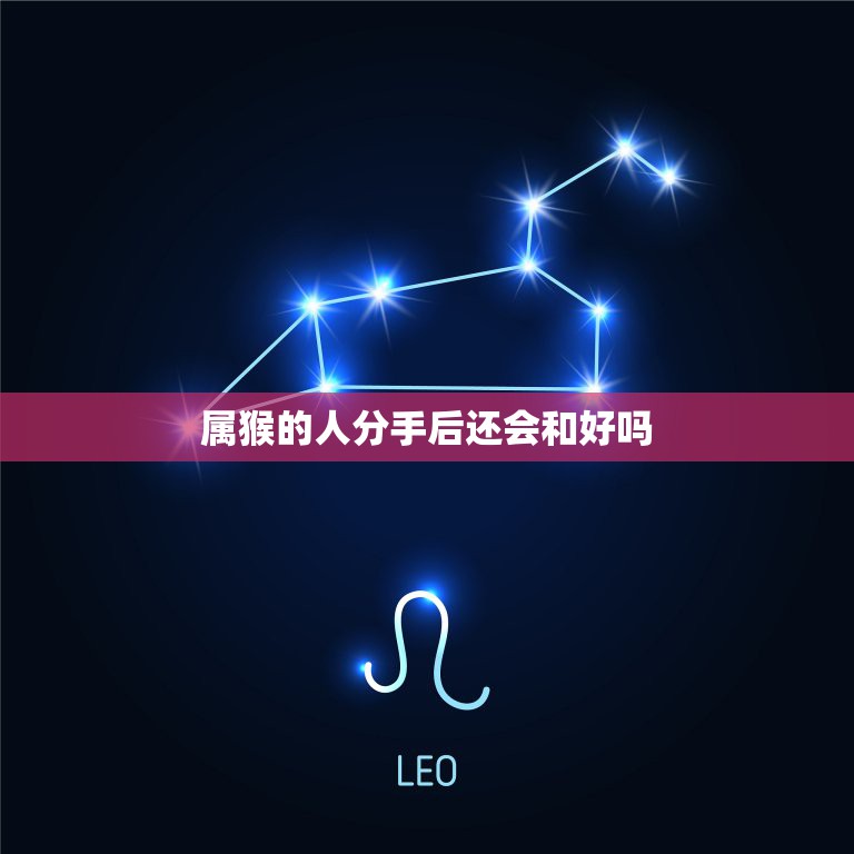 属猴的人分手后还会和好吗，属猴的92年2023和旧爱分手了会后悔吗？  第1张