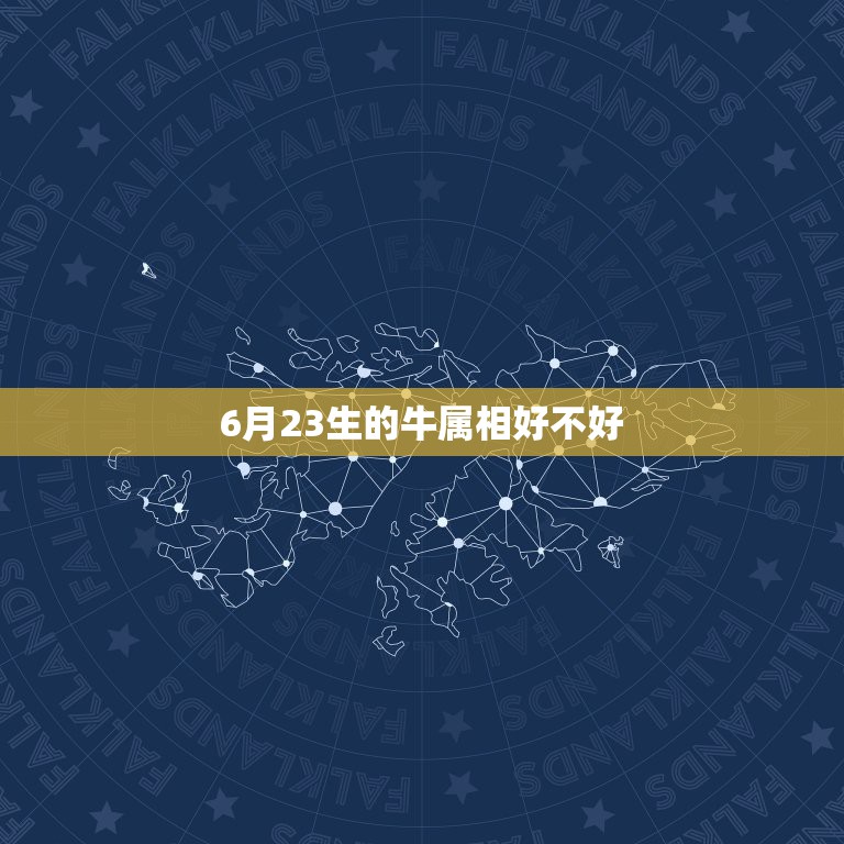 6月23生的牛属相好不好，1997年阴历6月23出生的牛五行属什么  第1张