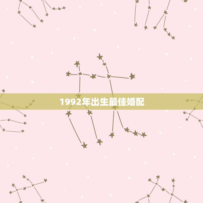 1992年出生最佳婚配，1992属猴的属相婚配表