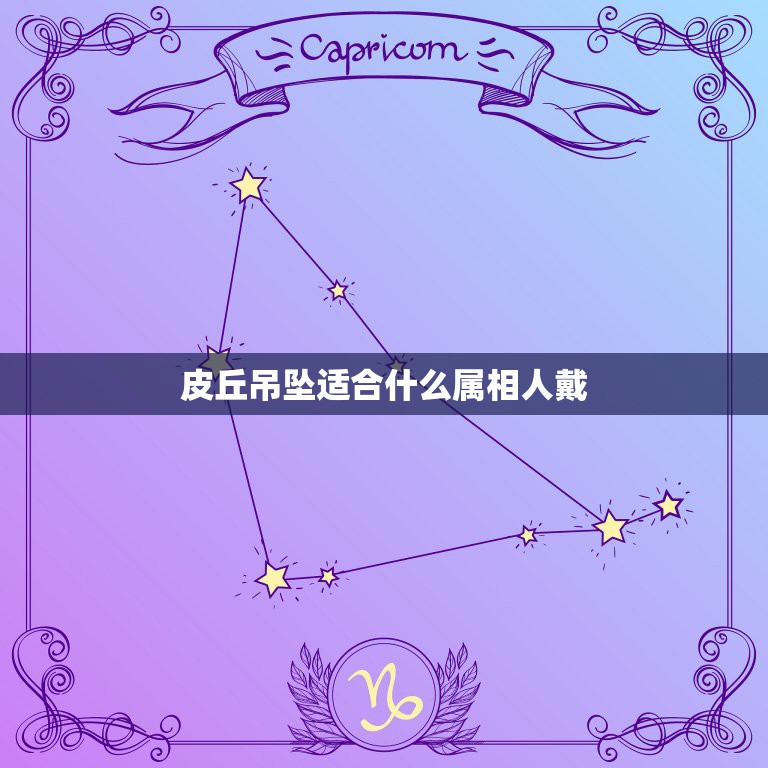 皮丘吊坠适合什么属相人戴，貔貅适合什么生肖人戴  第1张