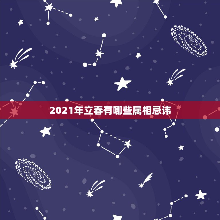 2021年立春有哪些属相忌讳，2021年哪些属相需要躲春  第1张