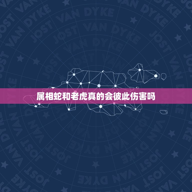 属相蛇和老虎真的会彼此伤害吗，听说属老虎的跟蛇是相害的，我的男朋友就是  第1张